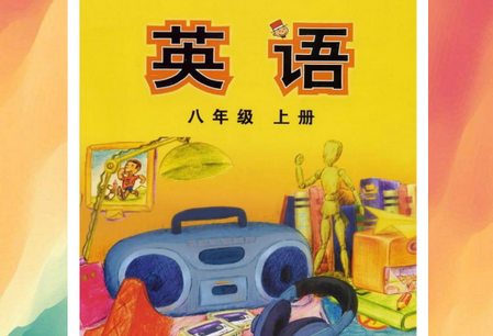 新标准英语八年级上册