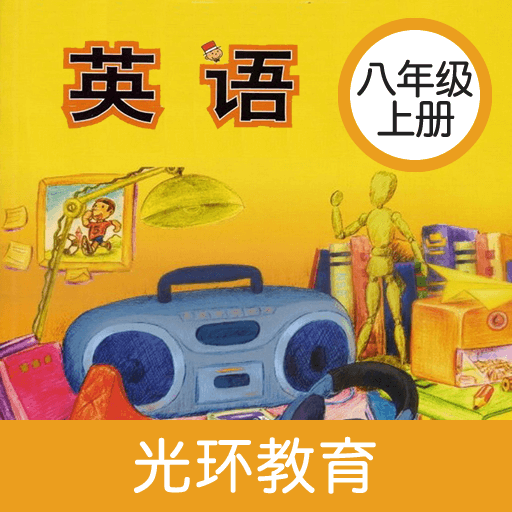 新标准英语八年级上册苹果免费版