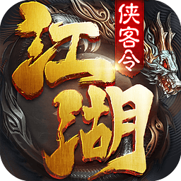 江湖侠客令满V版免费下载安装
