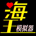 海王模拟器ios手机版