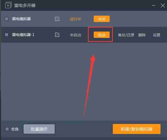 雷电模拟器如何多开（雷电模拟器多开教程方法一览）