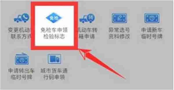 交管12123如何申请免检标志（交管12123免检标志申请教程一览）