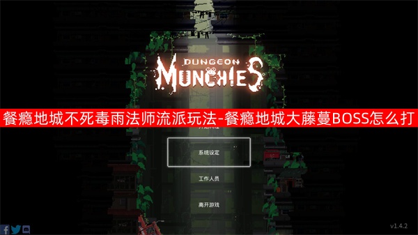 餐瘾地城不死毒雨法师流派玩法介绍（餐瘾地城大藤蔓BOSS如何打）