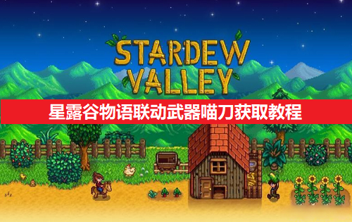 星露谷物语联动武器喵刀获得教程分享（星露谷物语联动武器喵刀怎样获取）
