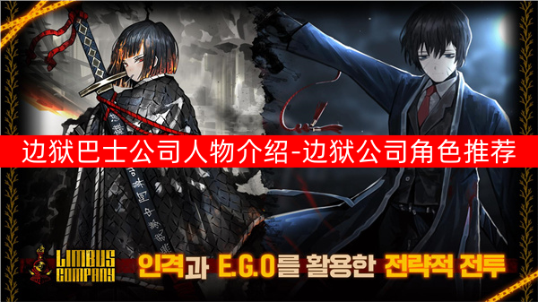 边狱巴士公司人物一览（边狱公司角色推荐2025）