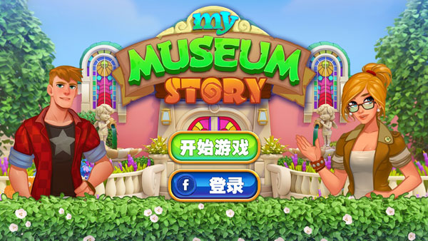 我的博物馆故事2025苹果版