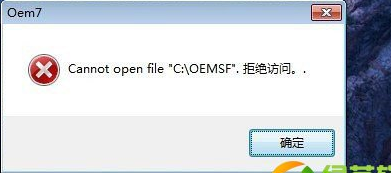 小马激活Win7系统显示oemsf拒绝访问解决方法