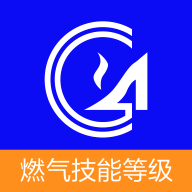 燃气技能等级下载安装手机版