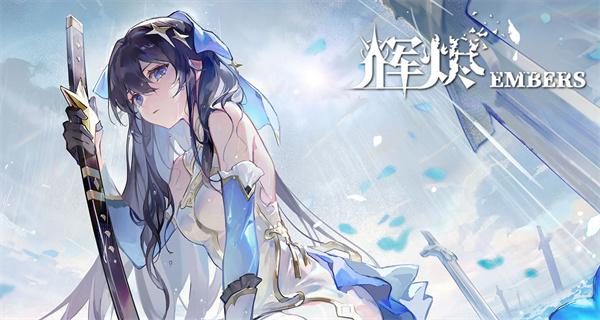 辉烬水队阵容怎么搭配