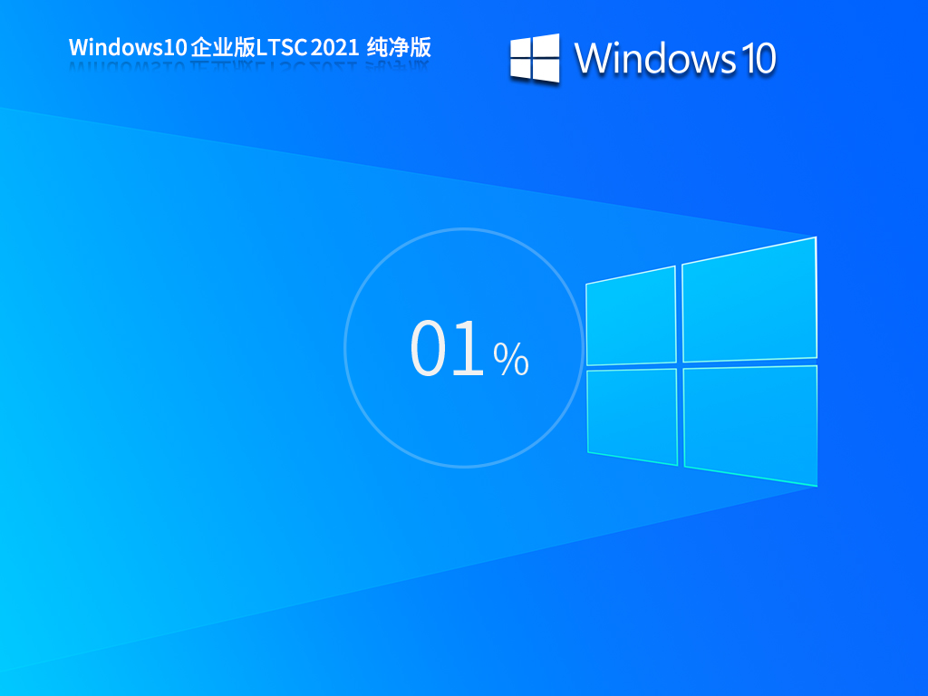 【纯净之家】Windows10企业版LTSC2021纯净版中文版正式版_Windows10企业版LTSC2021...