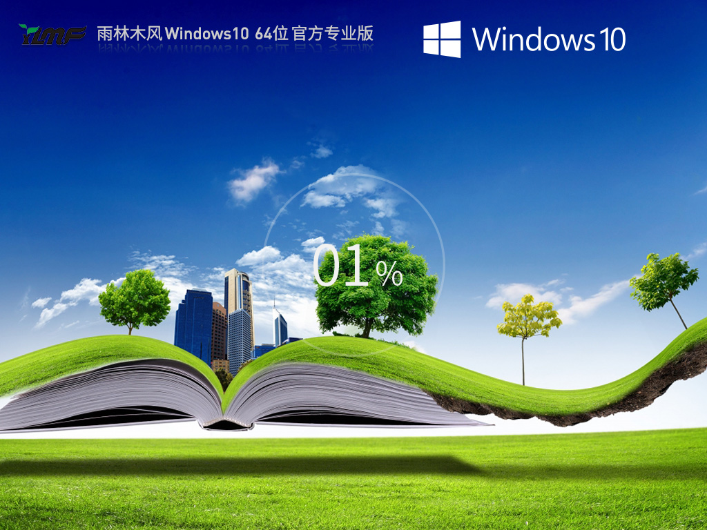 【雨林木风】Windows10 64位官方专业版中文版下载_Windows10 64位官方专业版家庭版