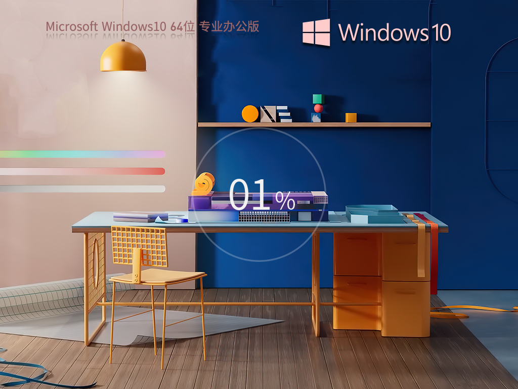 【纯净之家】Windows10 22H2 64位专业办公版简体中文版_Windows10 22H2 64位专业办公版最新版