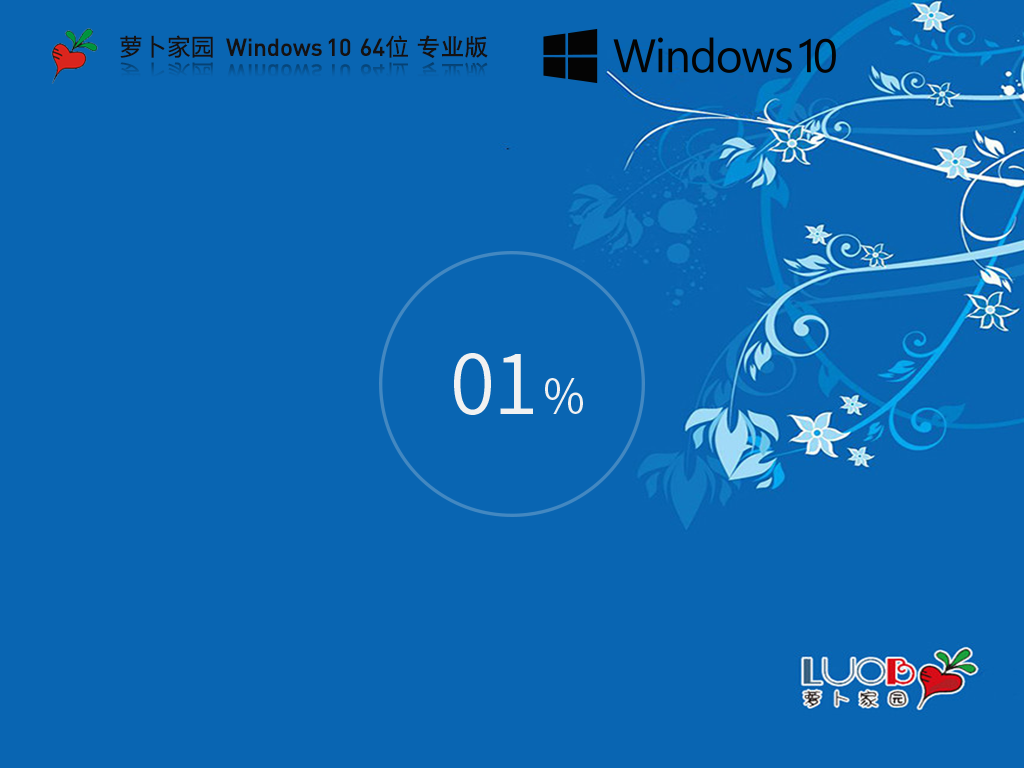 【萝卜家园】Windows10 64位 最新专业版简体中文版_Windows10 64位最新专业版下载专业版