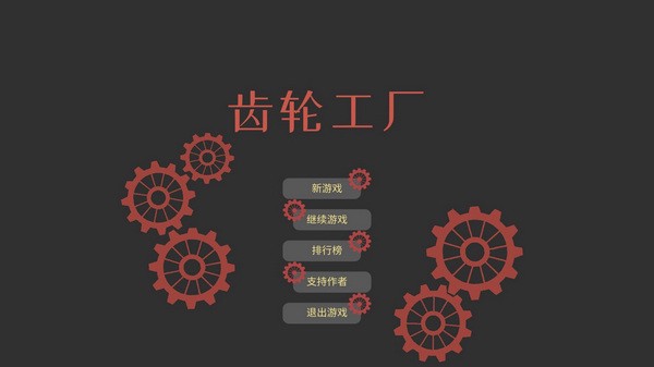 齿轮工厂手机版ios下载