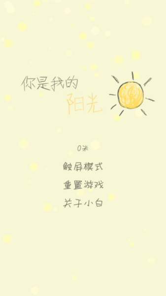 你是我的阳光游戏教程图片1