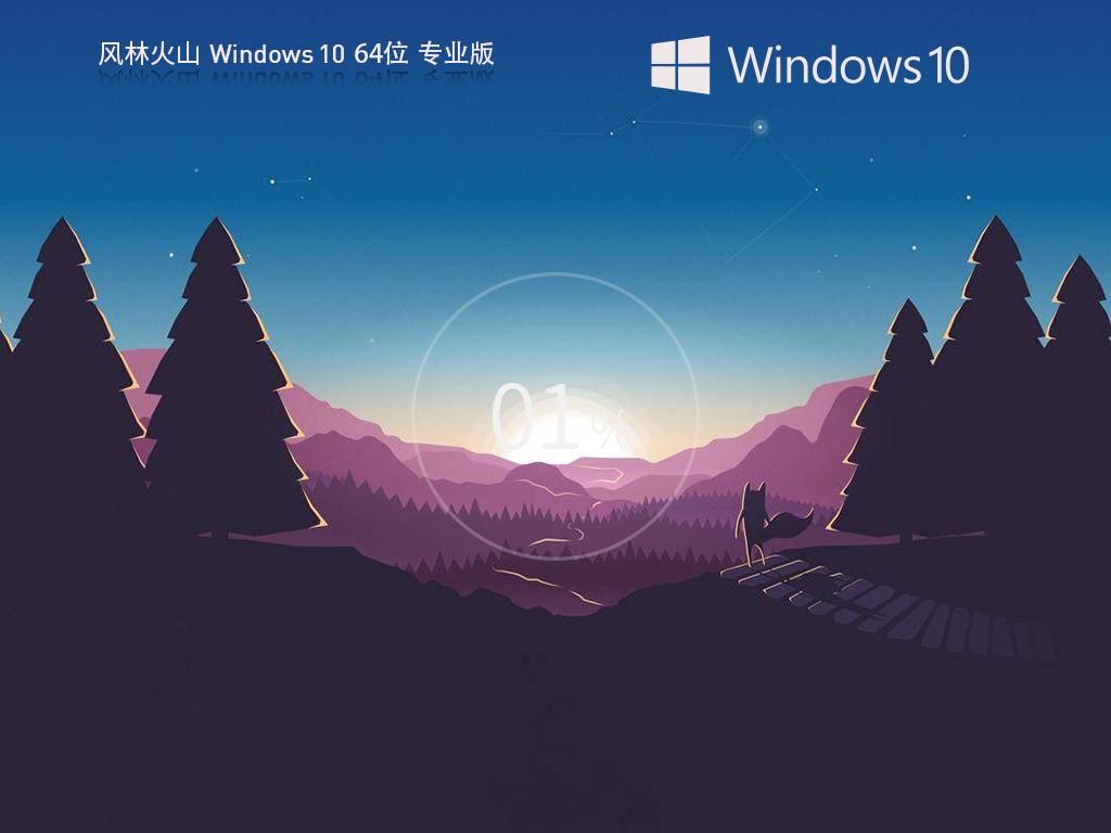 【风林火山】Windows10 64位 最新专业版中文版完整版_Windows10 64位最新专业版下载最新版