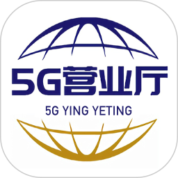 5G营业厅手机免费版下载