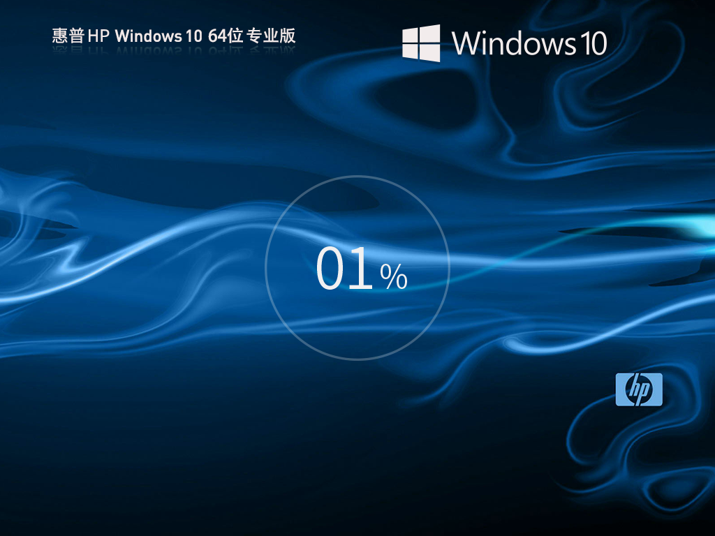 惠普HP Windows10 22H2 64位专业版中文版完整版_惠普HP Windows10 22H2 64位专业版专业版最新版