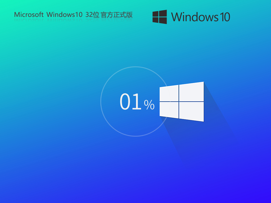 【纯净之家】Windows10 32位 官方正式版简体中文版_Windows10 32位 官方正式版专业版最新版