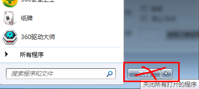 Win7系统菜单关机按钮消失的找回方法