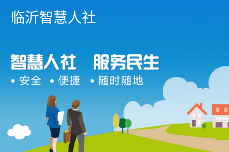 临沂智慧人社app