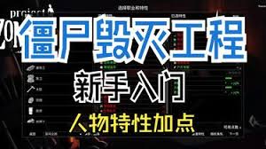 僵尸毁灭工程如何进行人物特性搭配