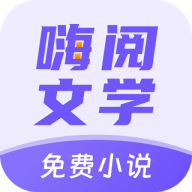 嗨阅文学免费ios下载