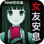到我的女友安息为止汉化版免费版安卓下载
