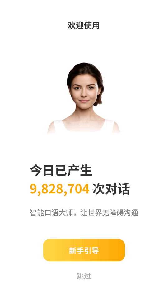 智能口语大师app手机版