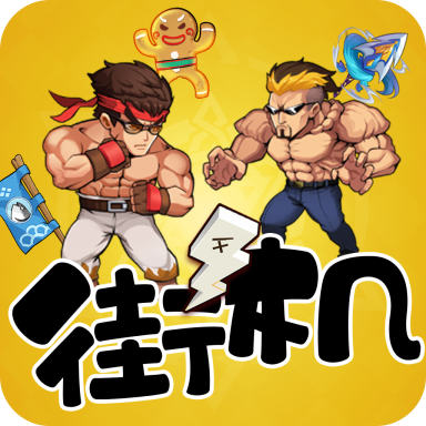 爆笑街机手机ios版下载