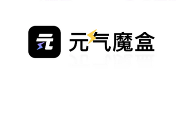 元气魔盒app下载