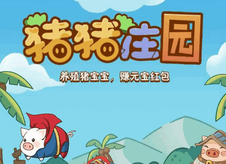 猪猪庄园app官方最新版