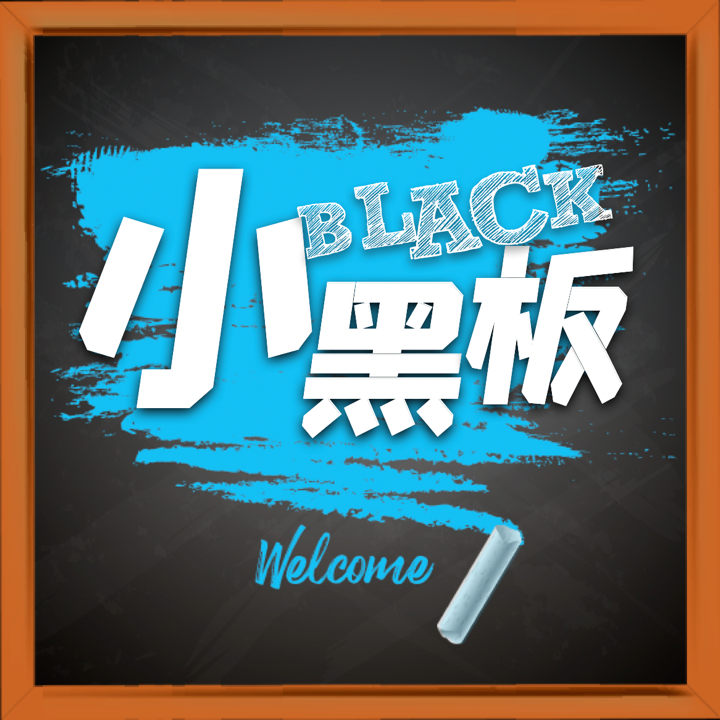 小黑板免费ios版
