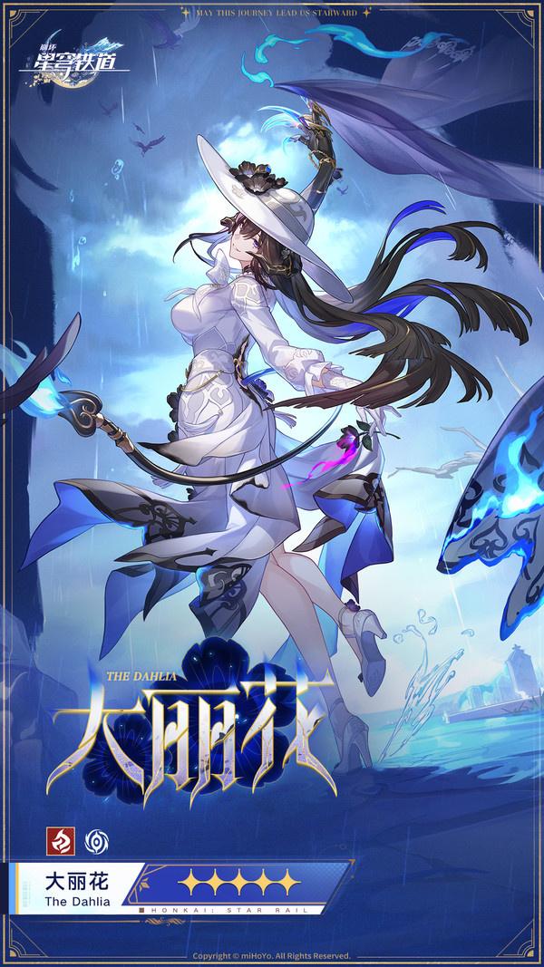 崩坏星穹铁道大丽花康士坦丝什么时候上线