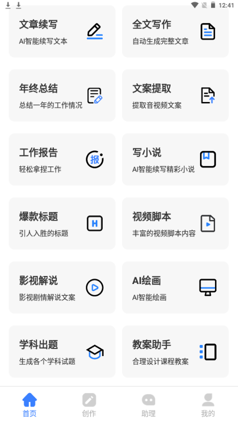 AI文案专家app手机安卓版