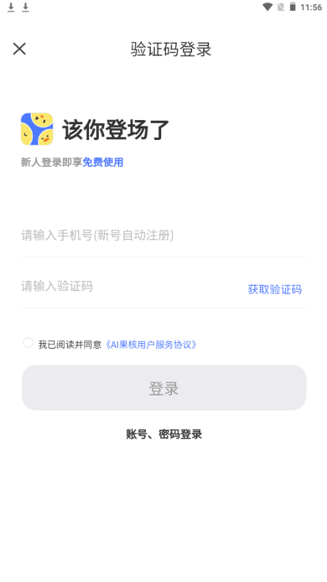 AI果核app手机安卓版