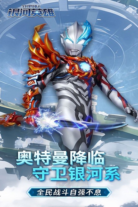 全民奥特曼之银河英雄最新版