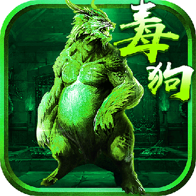 至尊毒狗传奇苹果版app