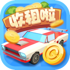 豪车收租场苹果版手机下载