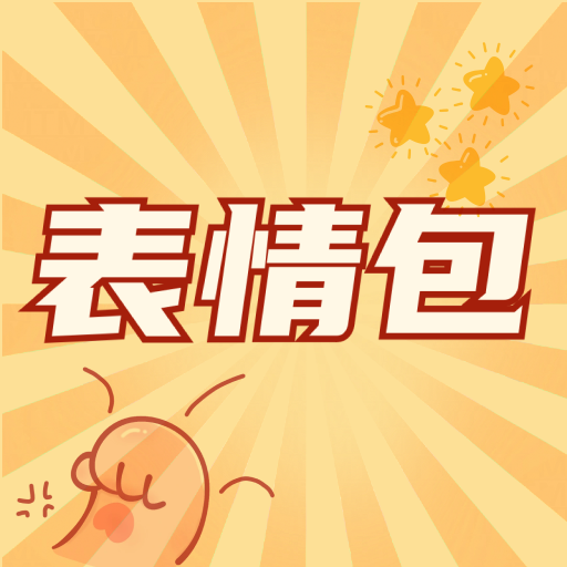 表情包大全免费ios版