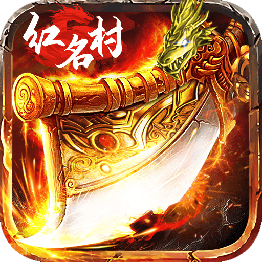 烈焰红名手机app版下载