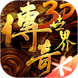 传奇世界3d最新手游