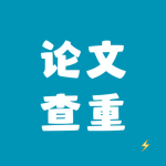 论文查重极速版手机版免费版