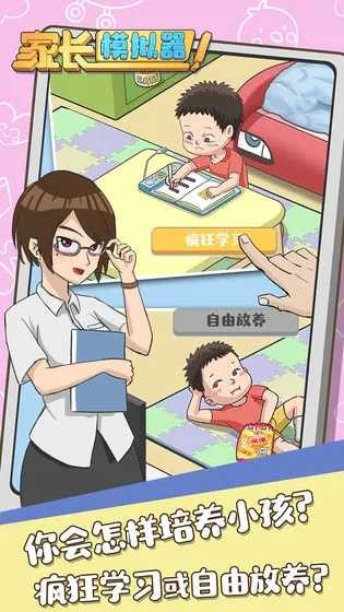 家长模拟器官方正版下载