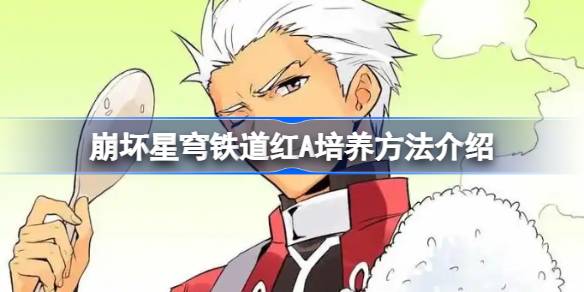 崩坏星穹铁道红A培养方法分享