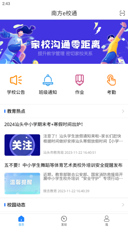 南方e校通手机版下载