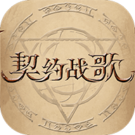 契约战歌2025ios版