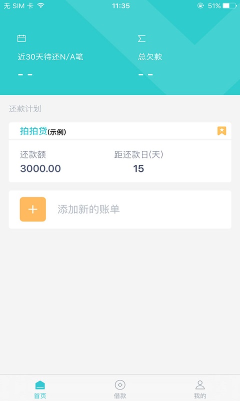 懒人账单app官方版