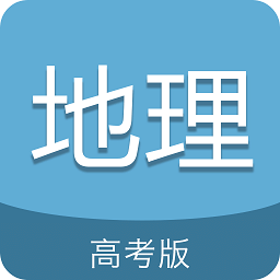 高考地理通免费最新下载