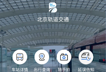 北京轨道交通(96123)app安卓版